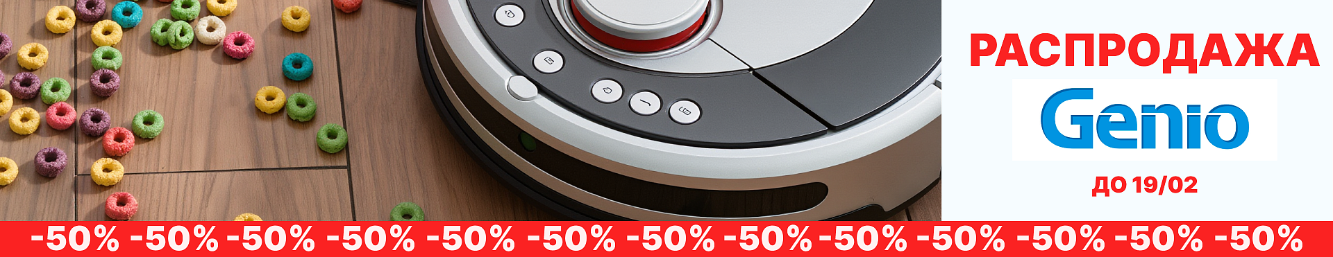Распродажа Дженио -50%
