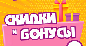 Акция "Двойные скидки и бонусы"