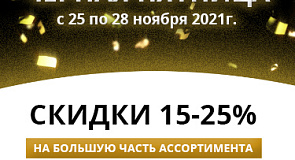 Чёрная пятница 2021