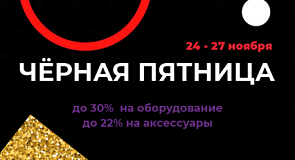 Чёрная пятница 2022